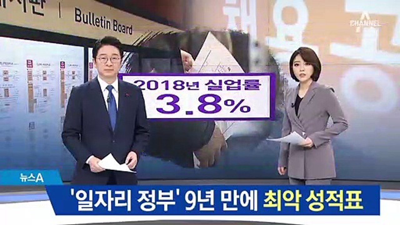 취업자 9년 만에 최악…‘일자리 정부’ 참혹한 성적표