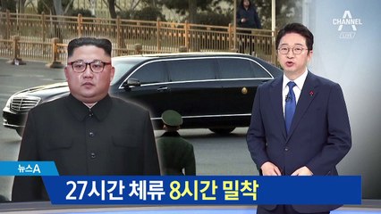 김정은의 베이징 27시간…시진핑과 8시간 밀착