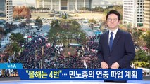 “올해 4번 하겠다”…민노총, 연중 파업 계획 내놔