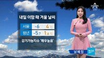 [날씨]추위 다시 누그러져…전국 미세먼지 ‘보통’