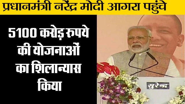 PM Modi in Agra,पीएम मोदी ने आगरा में 5100 करोड़ रुपये की योजनाओं का शिलान्यास किया