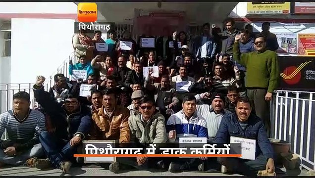 पिथौरागढ़ में डाक कर्मियों की हड़ताल से लोग रहे परेशान