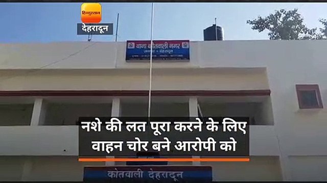 नशे की लत पूरा करने के लिए बना वाहन चोर !