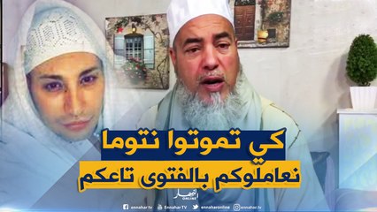 الشيخ شمس الدين .. "هواري المنار" نغسلوه ونكفنوه ونصلوا عليه ما راهش يهودي.. خافوا ربي
