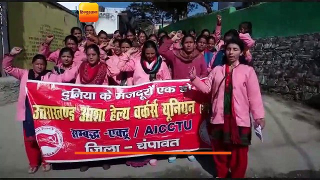 लोहाघाट में आशाओं का कार्य बहिष्कार जारी, निकाली रैली