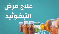 علاج مرض التيفوئيد