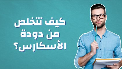 كيف تتخلص من دودة الأسكارس؟