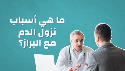 ما هي أسباب نزول الدم مع البراز ؟