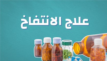 علاج الانتفاخ
