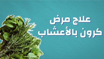 علاج مرض كرون بالأعشاب