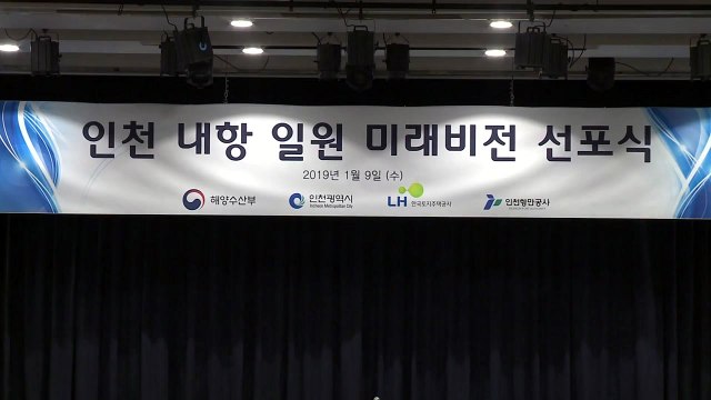 [인천] 인천 내항 원도심 연계 재개발 청사진 제시 / YTN