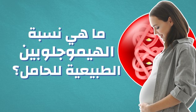 ما هي نسبة الهيموجلوبين الطبيعية للحامل؟