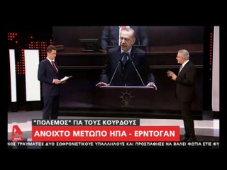"Ανοιχτό το μέτωπο μεταξύ ΗΠΑ & Ερντογάν για τους Κούρδους..."