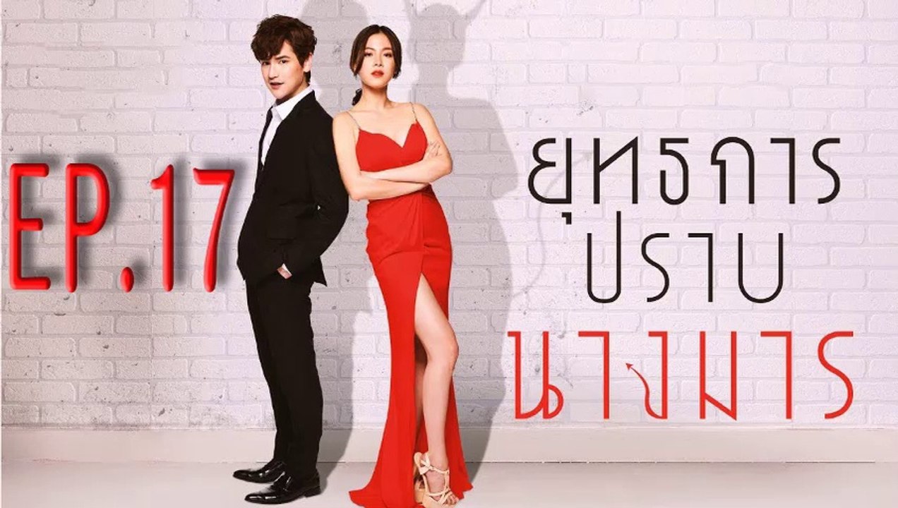 ยุทธการปราบนางมาร ตอนที่.17 ย้อนหลัง วันที่ 9 มกราคม 2562 ล่าสุด