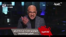 للمرة ثانية.. قناة العربية تذيع فيديو «ماعت» عن خدعة تسليم الحوثيين لميناء الحديدة