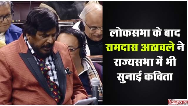 लोकसभा के बाद रामदास अठावले ने राज्य सभा में भी सुनाई कविता II Ramdas Athawale speech at Rajya Sabha