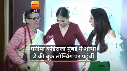 मनीषा कोईराला ने कल मुंबई में शोभा डे की बुक लॉन्चिंग पर पहुंचीं