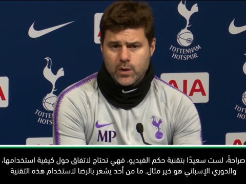 لقطة: كرة قدم: لستُ سعيدًا بتقنيّة حكم الفيديو- بوكيتينو