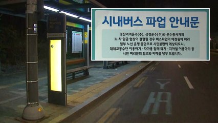 경기지역 일부 버스, 4시부터 파업 돌입 / YTN