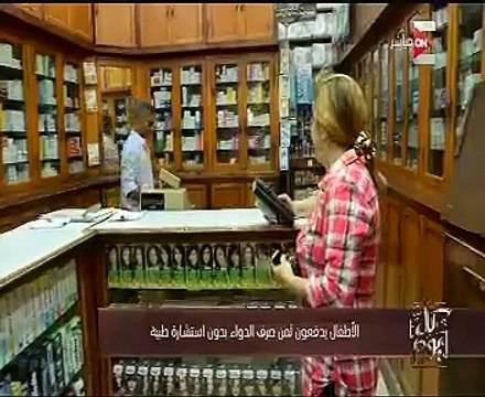 كل يوم يعرض تقريراً حول دفع الأطفال ثمن صرف دواء دون استشارة طبية