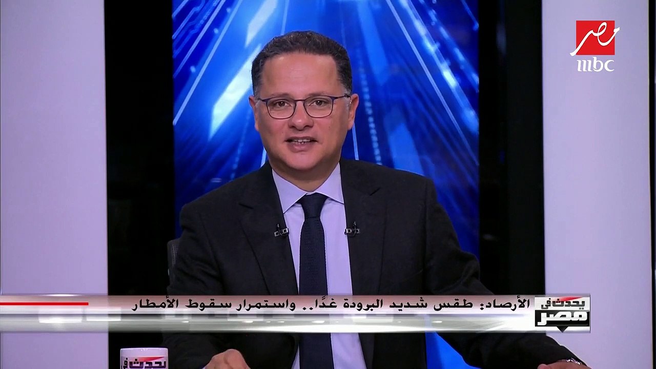 الأرصاد تحذر: طقس الخميس شديد البرودة ودرجة الح...