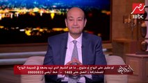 عمرو أديب يلطم ويقطع ورق الحلقة على الهواء.. والسبب شرطا غريبا في عقد زواج !