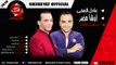 عادل الفقى - محمد اوشا اغنية سيما وافلام 2019 ADEL ELFEKY - OSHA - SEMA WE AFLAM