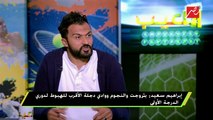 إبراهيم سعيد : التشخيص الخاطئ لمحمد محمود سبب في إصابته بالرباط  الصليبي