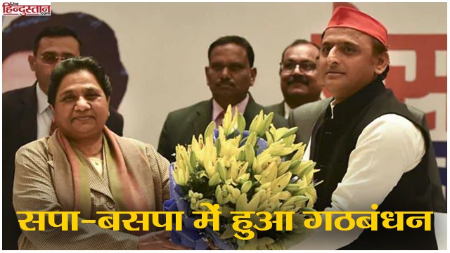 Lok Sabha Elections 2019 II सपा-बसपा में हुआ गठबंधन II SP-BSP make Alliance