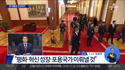 문 대통령 “반드시 혁신적 포용국가 이뤄낼 것”