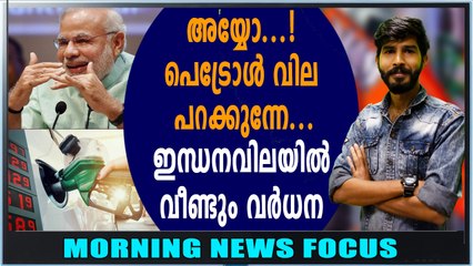 രാജ്യത്ത് പെട്രോൾ വില ഉയരുന്നു | Morning News Focus | Oneindia Malayalam