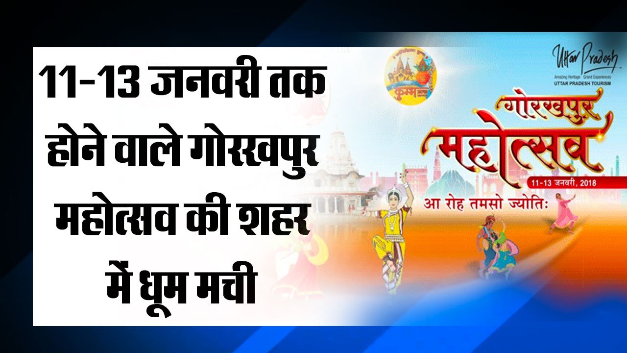 Gorakhpur Mahotsav 2019, गोरखपुर महोत्सव की शहर में धूम मची II 11th-13th January,Gorakhpur Mahotsav