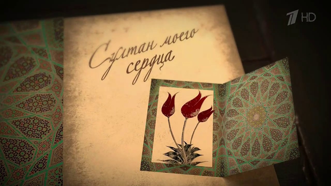 Султан моего сердца - 4 серия (2018) HD смотреть онлайн