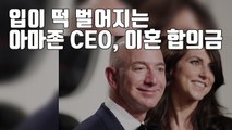[자막뉴스] 세계 최고 부자 아마존 CEO, 이혼 발표...천문학적 합의금 / YTN