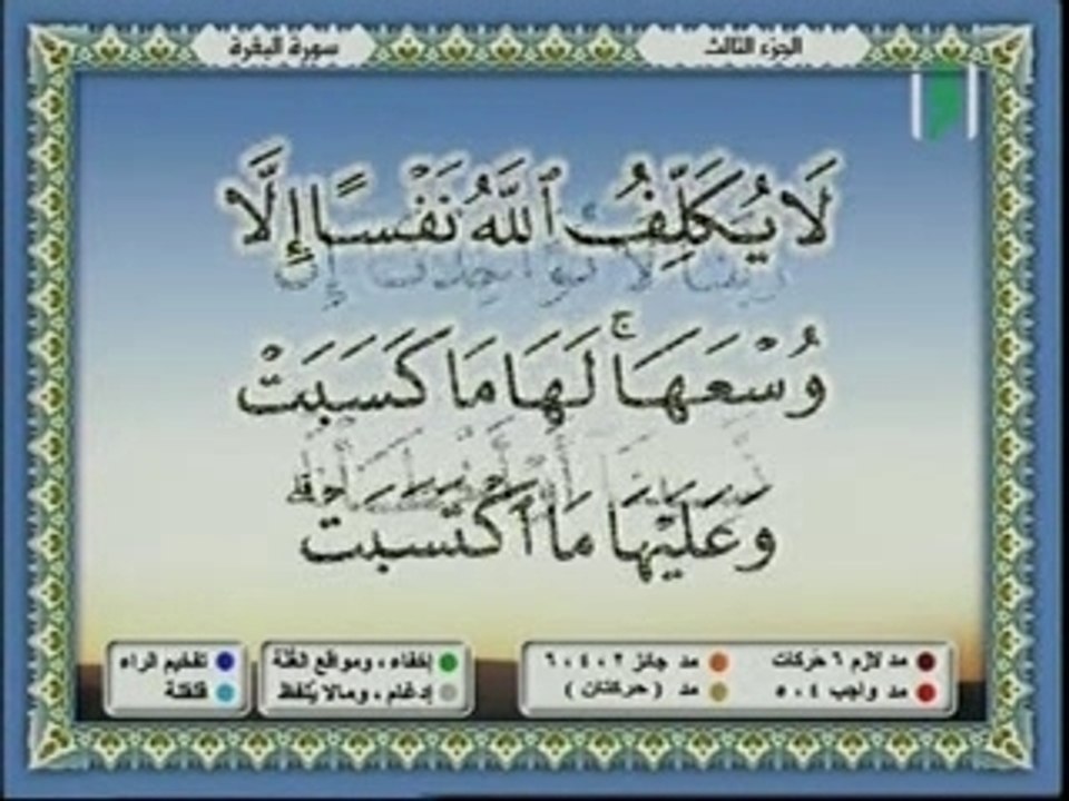 Les 2 derniers versets de souratoul-baqarah