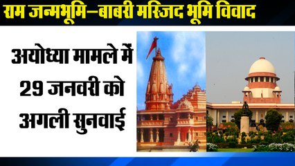 Ram Temple: SC fixes January 29 as next date of hearing | अयोध्या मामले में सुनवाई 29 जनवरी को