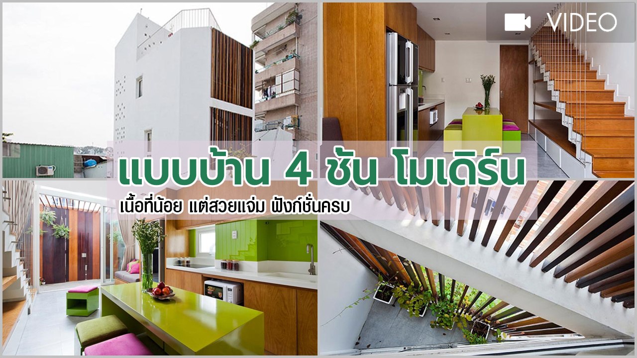 แบบบ้าน 4 ชั้น สไตล์โมเดิร์น พื้นที่น้อย อยู่ใน...
