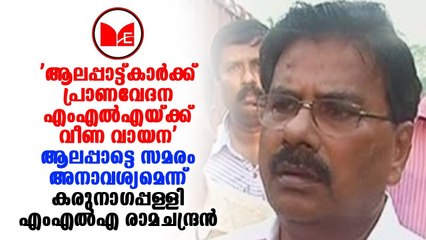 Alappad | ആലപ്പാട്ടെ കരിമണൽ ഖനനത്തിനെതിരെ ഉള്ള സമരത്തെ തള്ളിപ്പറഞ്ഞു എംഎൽഎ രാമചന്ദ്രൻ.