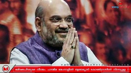 Amith Shah | പശ്ചിമബംഗാളിൽ നിർണായക നീക്കങ്ങളുമായി ബിജെപി.
