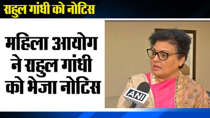 NCW send notice to Rahul Gandhi| महिला आयोग ने राहुल गांधी को भेजा नोटिस