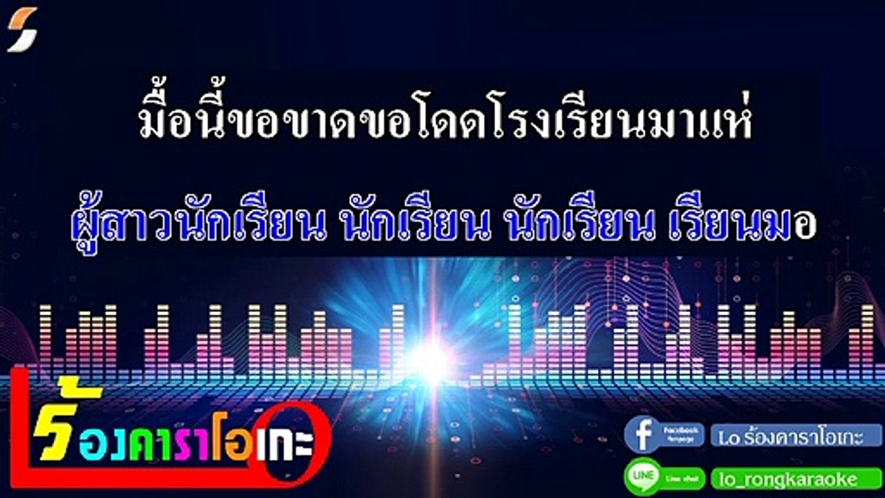 คารถแห่ แววั๊บ คาราโอเกะ หงสา ประภาพร Midi Karaoke