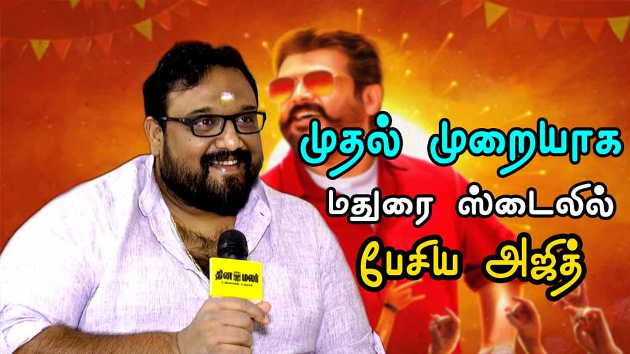 அஜீத் முதல் முறையாக மதுரை ஸ்டைலில் பேசிருக்கார்.. இயக்குநர் சிவா.. விஸ்வாசம்