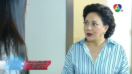 คุณแม่เล่นใหญ่ จนมิคตายใจเชื่อหลิว  | ตอกย้ำความสนุก ในคืนหนาว แสงดาวยังอุ่น EP.11 | Ch7HD