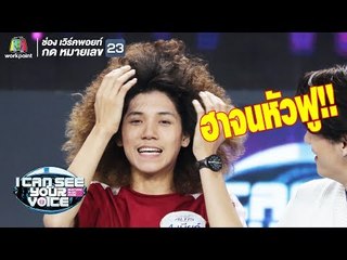 ฮากันจนหัวฟูไปเลยจ้า! | I Can See Your Voice -TH