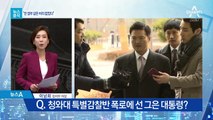 [뉴스분석]文, 김태우·신재민 언급…“전 정부같은 비리 없다”