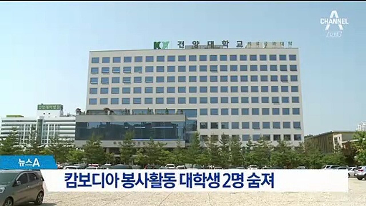 캄보디아서 봉사활동 하던 대학생 2명 숨져
