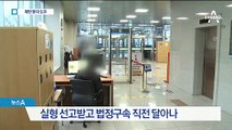 재판 중 도주했는데 ‘늑장 신고’…뻥 뚫린 법원