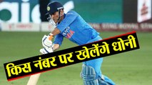 India Vs Australia 1st ODI: Where Should MS Dhoni bat | वनइंडिया हिंदी