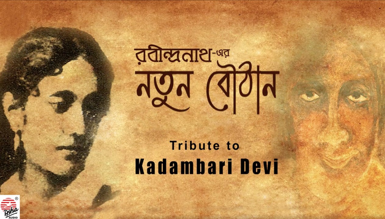 Rabindranather Notun Bouthan | Exclusive Compilation | Rabindrasangeet | Kadambari Devi