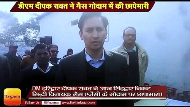 DM Deepak Rawat conducts raid at gas godown Haridwar,डीएम दीपक रावत ने गैस गोदाम में की छापेमारी